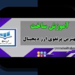 چگونه ساخت سبد سرمایهگذاری متنوع میتواند امنیت مالی شما را تضمین کند؟