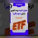 غلبه بر چالش‌های ETF در ایران مزایا: راهنمای عملی برای فهم و بهره‌برداری امن از ETF در ایران مزایا