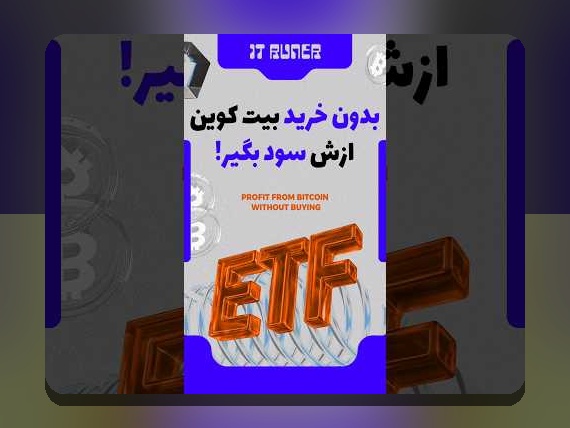 غلبه بر چالش‌های ETF در ایران مزایا: راهنمای عملی برای فهم و بهره‌برداری امن از ETF در ایران مزایا