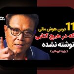 چگونه سواد مالی در تصمیم‌گیری خانواده می‌تواند زندگی شما را بهتر کند؟