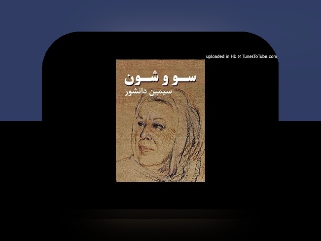 کامل‌ترین راهنمای شناخت داستان سووشون و تاثیر آن بر سایت شرط بندی