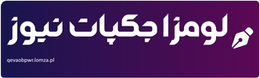 لومزا جکپات نیوز